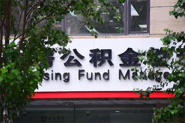 浙江省公积金租房_荆州公积金代办在职离职封存服务